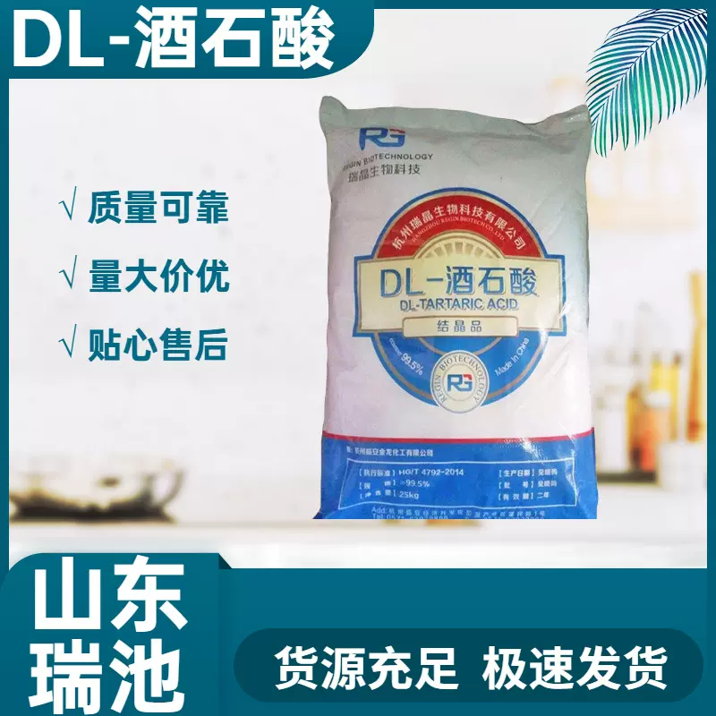 现货批发酸味调节剂DL-酒石酸 99％含量工业级食品添加剂酒石酸