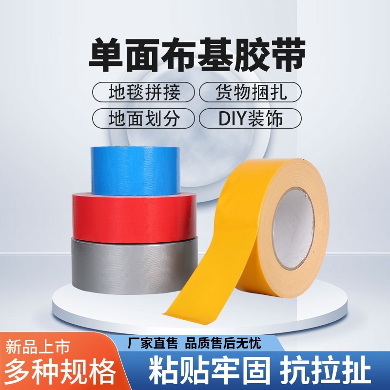 跨境单面彩色布基地毯手撕胶带婚礼批发广告公司装修专用胶布可撕