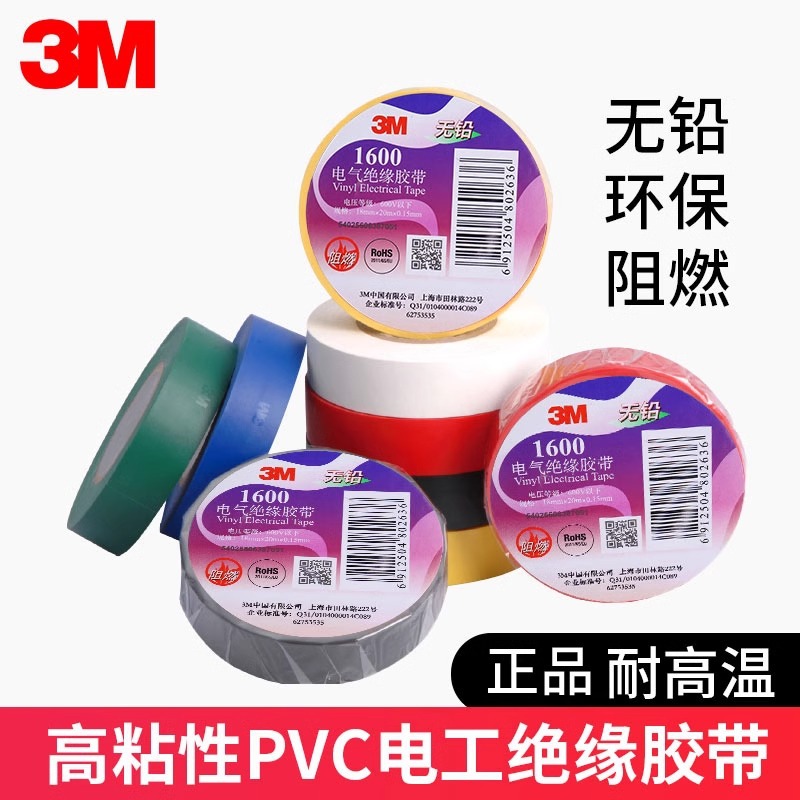 3m电工胶布绝缘胶带防水1500/1600阻燃耐高温黑白红多色绝缘胶带