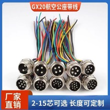 航空插頭插座GX20mm 2/3/5/6/8/10/15芯航空插頭連接器接頭固定式