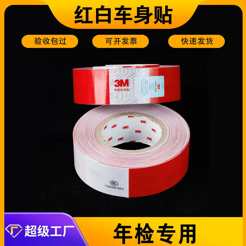 3M983D二级货车反光标识贴汽车反光条红白车身反光警示贴年检专用