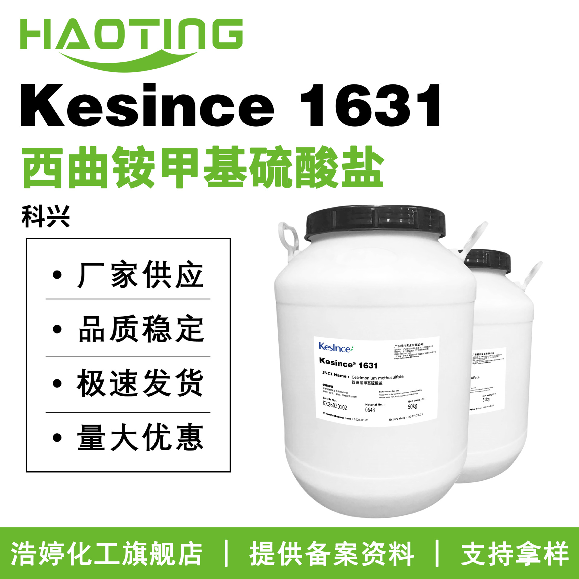 科兴 Kesince 1631 柔顺剂 乳化剂 调理剂 西曲铵甲基硫酸盐