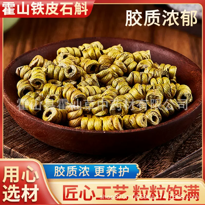 铁皮石斛一级仿野生石斛胶多无渣铁皮枫斗霍山原产地石斛通货散装