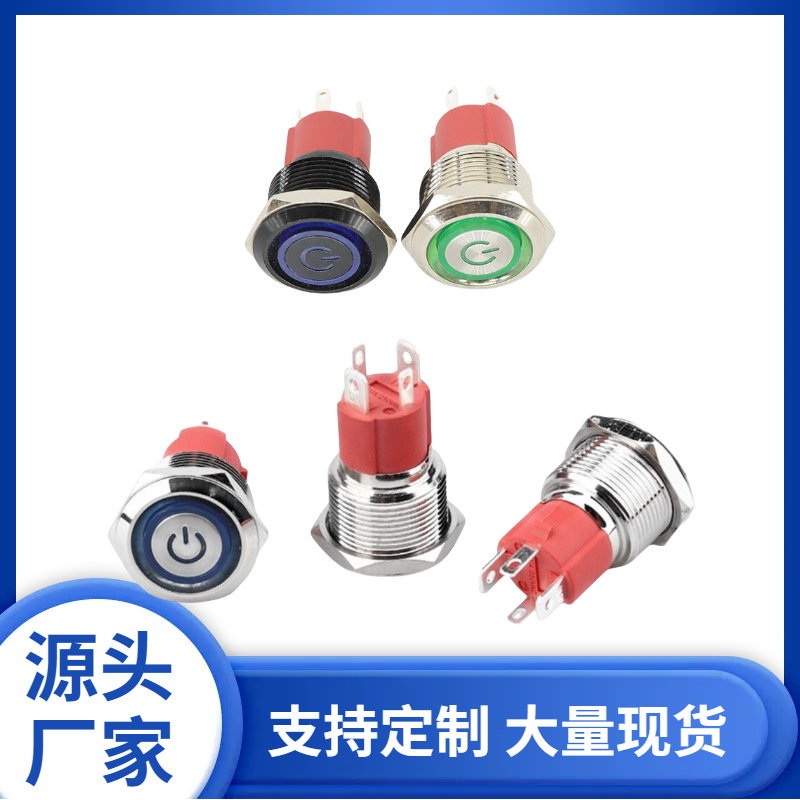 10A大电流金属按钮开关19MM带灯自锁/复位环形电源标防水启动开关
