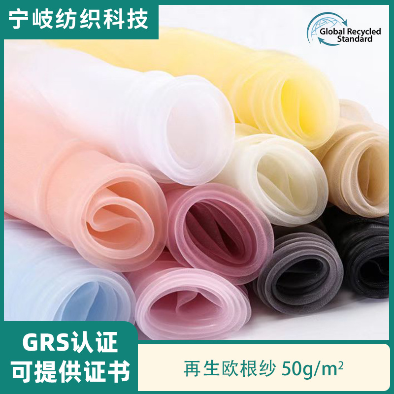 GRS认证再生欧根纱rpet轻薄纱裙时尚轻薄汉服