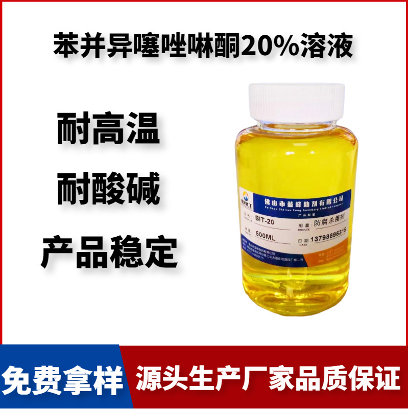 BIT-20防腐杀菌剂 BIT杀菌剂 苯并异噻唑啉酮20%溶液 碱性防腐剂