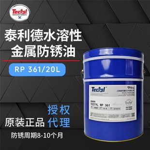 ̩����TECTYL RP361��܇�������ڲ����܄�ϡ���ˮ���Խ��ٷ��P��