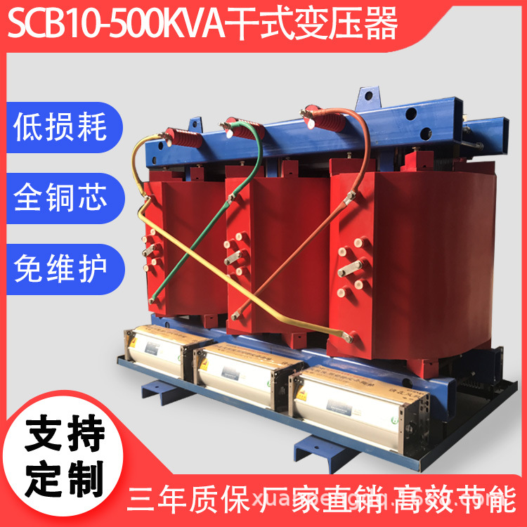 三相干式电力变压器 SCB10-500kVA/10/0.4kV 10KV非包封变压器