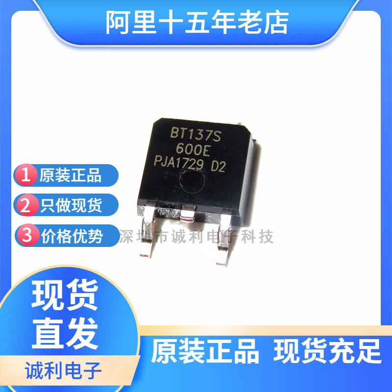 BT137S-600 BT137S-600E 双向可控硅 贴片 SOT252 现货可直拍
