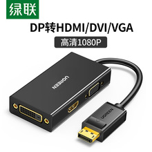 绿联DP转HDMI/DVI/VGA母三合一转换器线电脑外接显示器投影仪电视