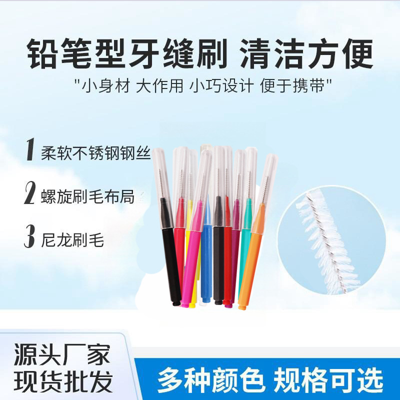 铅笔型牙缝刷口腔清洁 批发牙间刷清洁牙缝软毛正畸牙缝刷牙线棒
