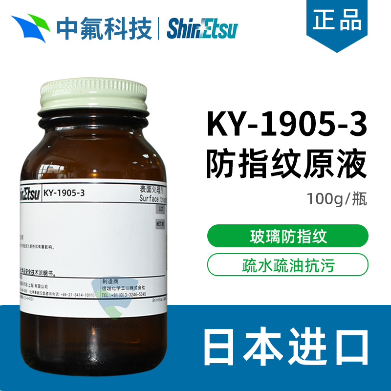 信越SUBELYN防污涂料KY-1903-3N防指纹油玻璃表面处理疏水涂层剂