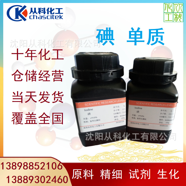 碘 分析试剂 500克/瓶 350元 沈阳碘系列 国产单质碘  块状