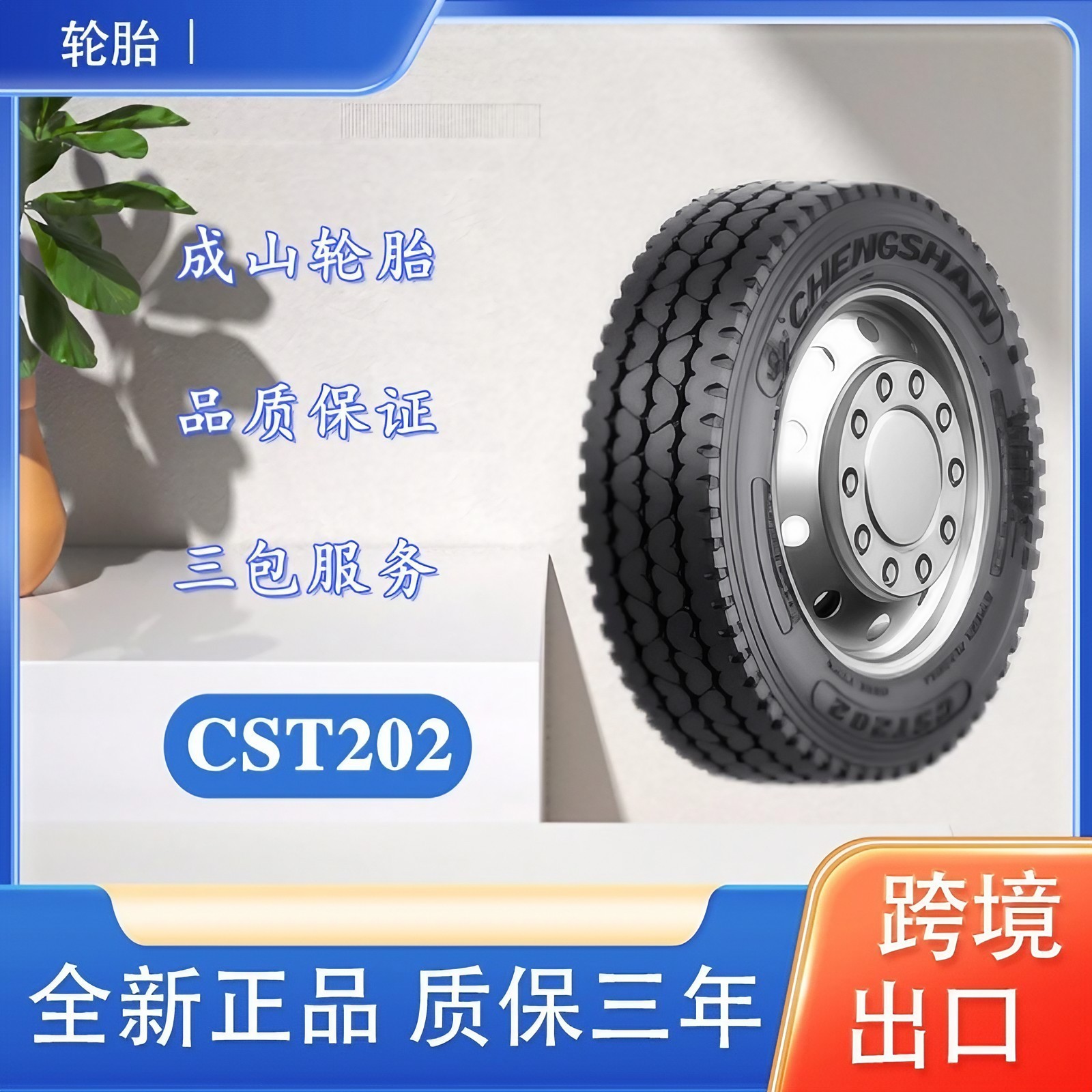 成山轮胎轮胎9.00R20 CST202三线花纹 卡客车轮胎