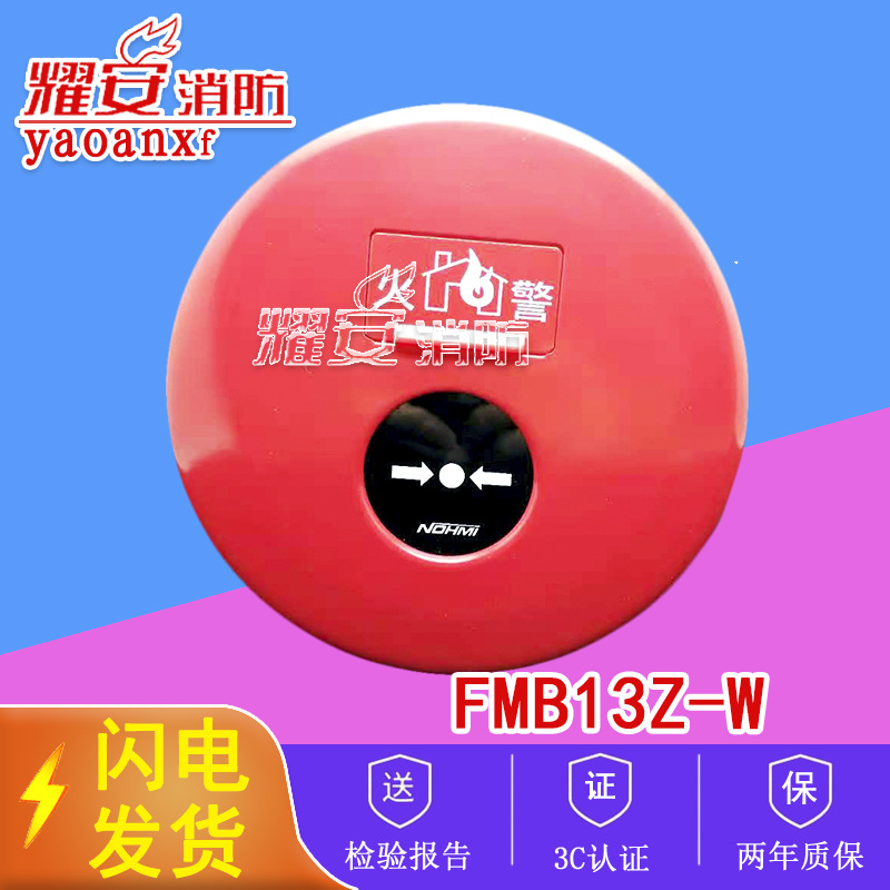 NOHMI能美FMB13Z-W手动报警按钮消防报警设备全新现货