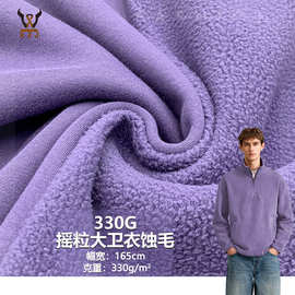 新款330G摇粒大卫衣蚀毛TC加绒加厚布料保暖卫衣外套玩偶针织面料