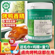 顶味爆烤鸭香精食品用脆皮素黑鸭香膏去腥北京果木烤鸭酱板鸭调料