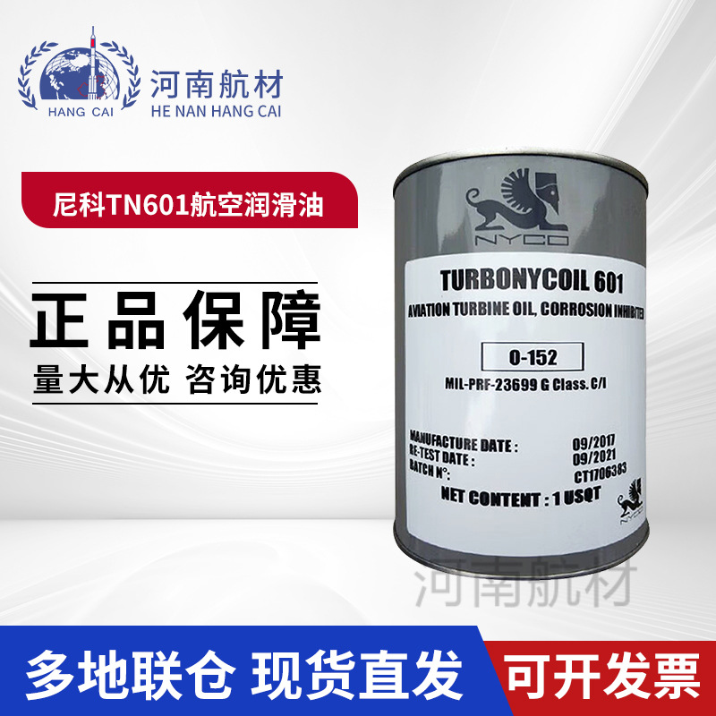 尼科TN601航空润滑油 NYCO TURBONYCOIL 601润滑油 MIL-PRF-23699