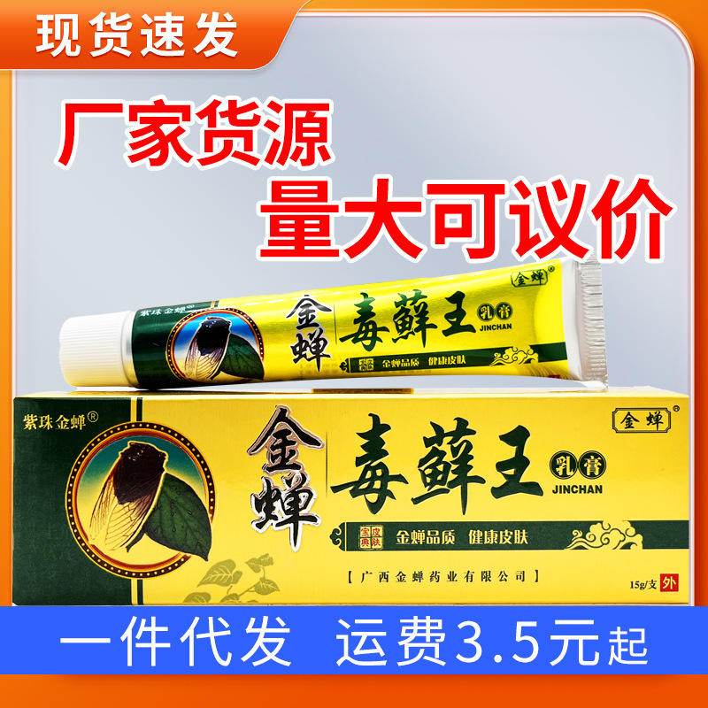 金蝉毒癣王草本乳膏 紫珠金蝉毒藓王皮肤外用止痒软膏乳膏|undefined