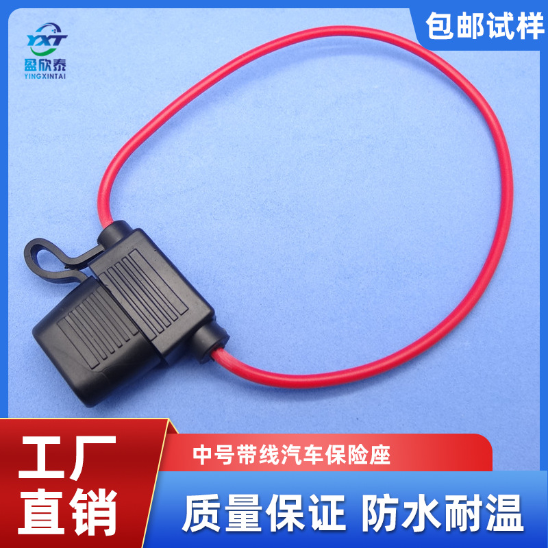 汽车插片带线保险丝座 保险盒 中号保险座