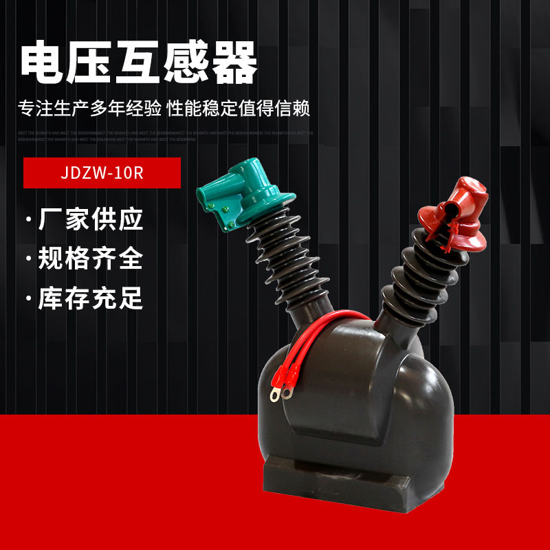JDZW-10R户外单相电压互感器PT电源220V高压智能真空断路器用10KV