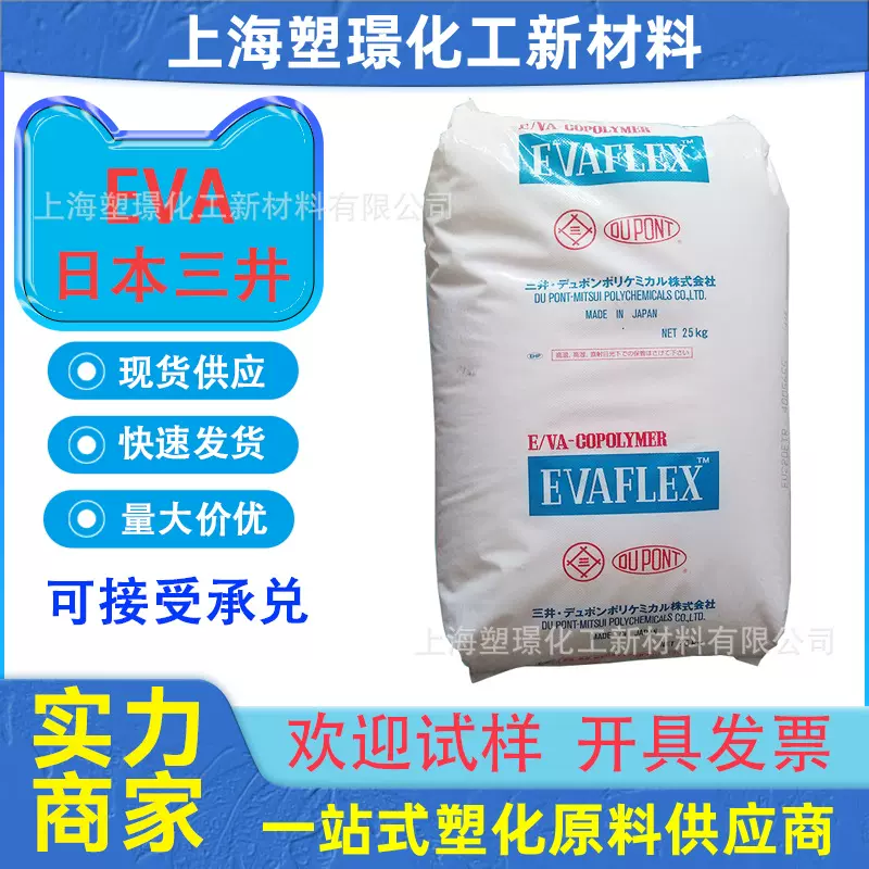 EVA日本三井化学 EV 40W 高VA含量应用于涂料 抗氧化性 粘合剂