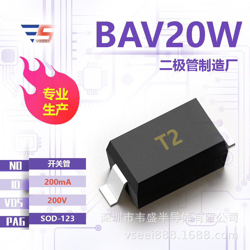 BAV20W 开关管二极管SOD-123 200V 200mA 全新原厂厂家现货供应