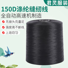 供应150D低弹丝锁边线涤纶缝纫线黑色线 涤纶锁边拷边缝纫制衣线