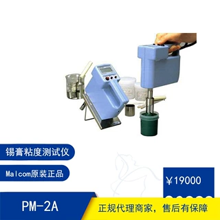 Malcom粘度计205PCU-203锡膏粘度测试仪PM-2A焊膏沾度计285PC-11