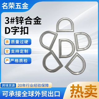 锌合金 d 字扣半圆d扣箱包五金配件背包肩带织带连接扣厂家定制