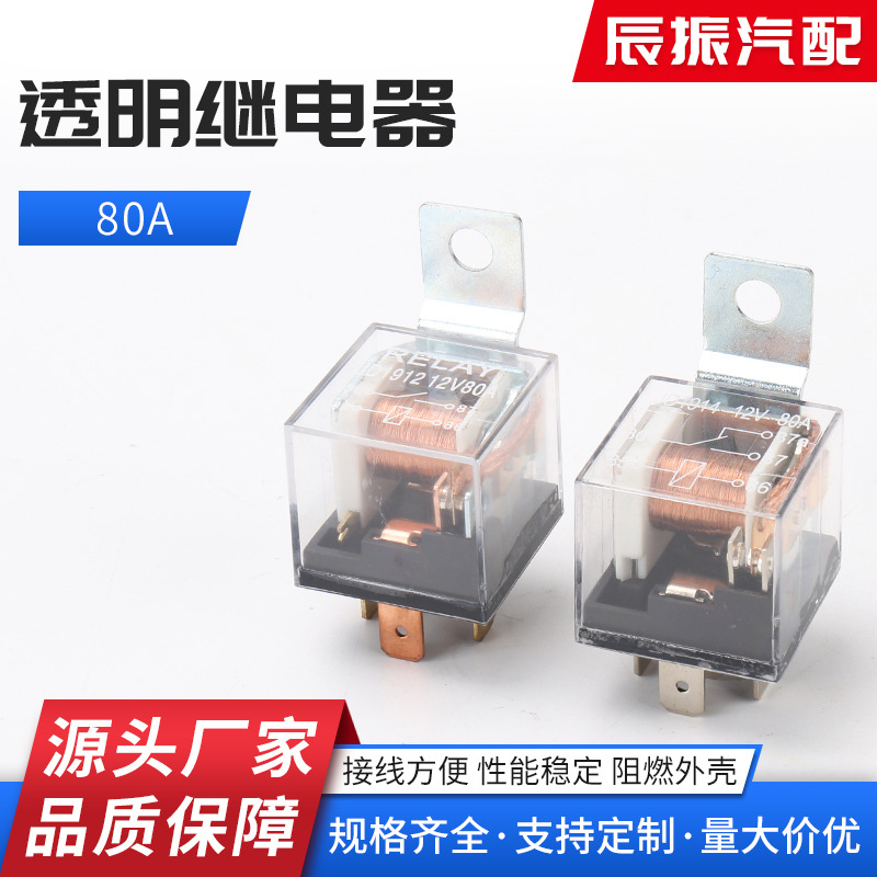 透明80A继电器 12V24V4脚5脚铁靠背小脚继电器 汽车继电器