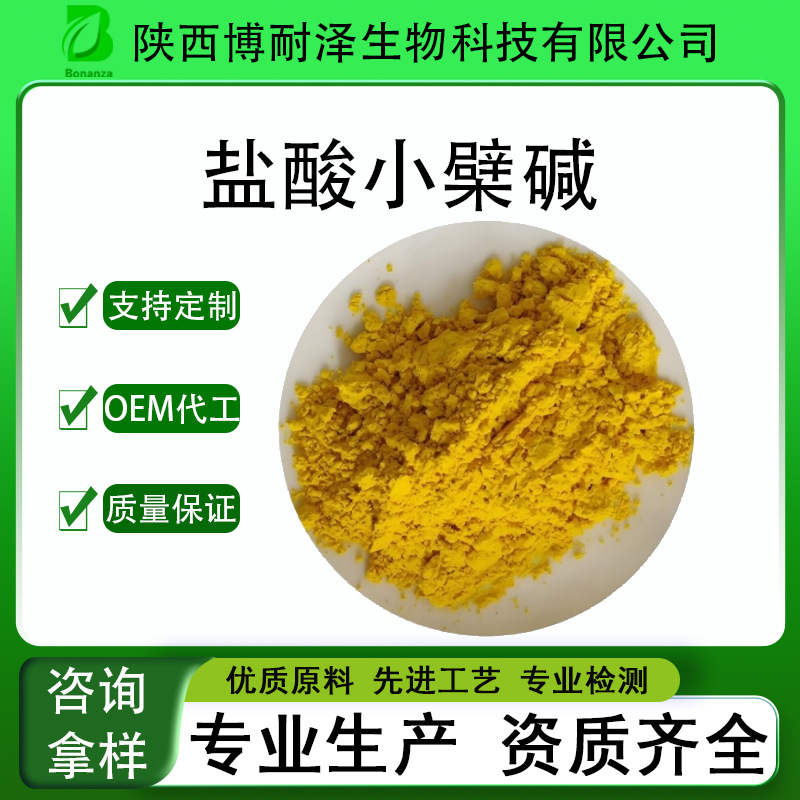 盐酸小檗碱98%黄连/黄柏提取物黄连素1kg/ 博耐泽生物现货包邮