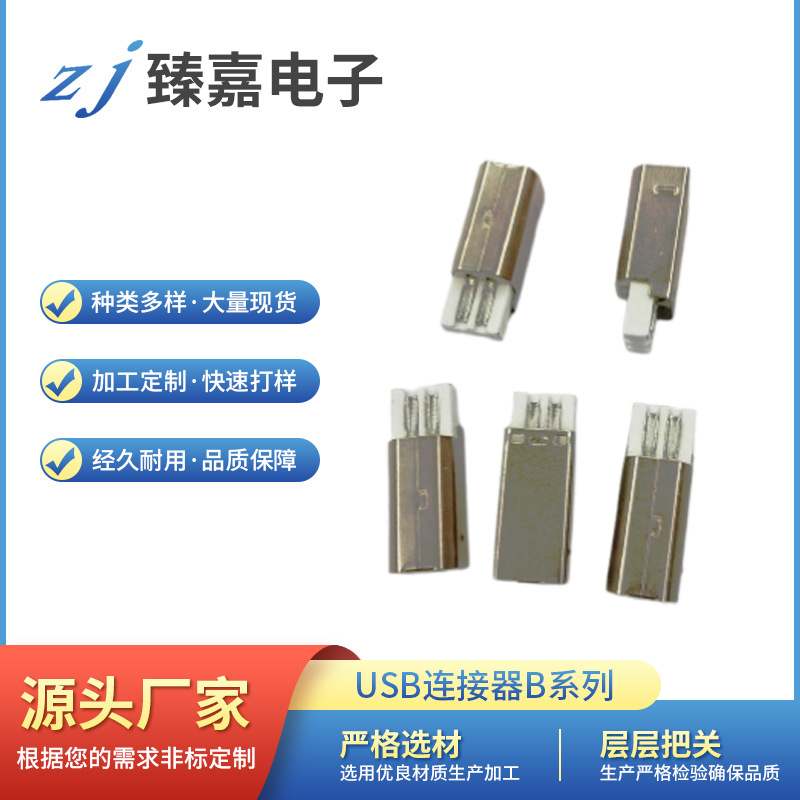 USB 连接器B系列2.0BM/B公头焊线短体白色胶芯铜端子镀镍 b母短体