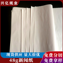 厂家直销48g新闻纸报纸印刷纸服饰剪裁排版纸箱包服鞋填充包装纸