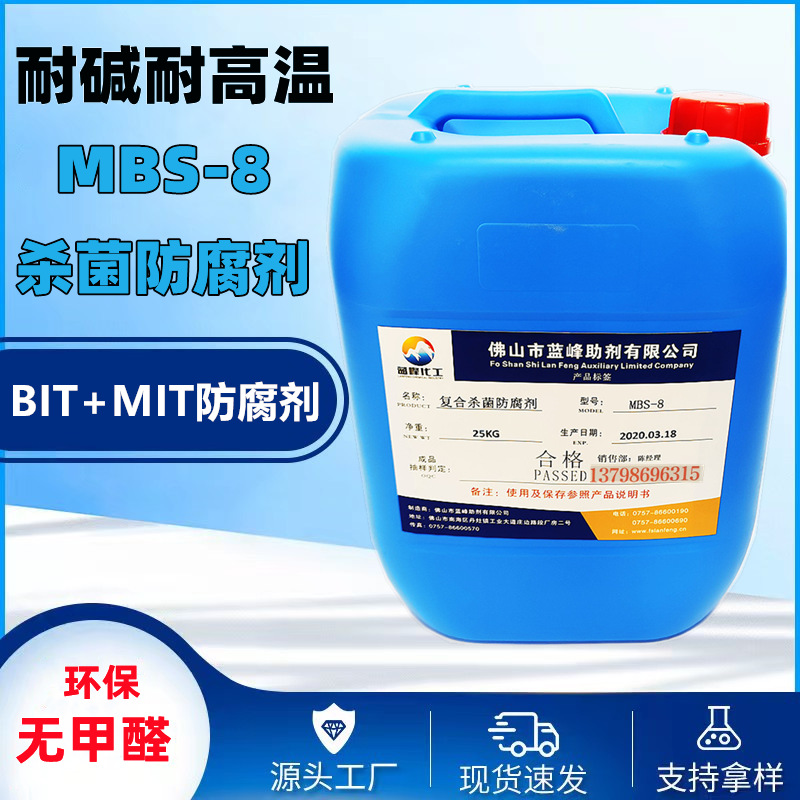 耐高温杀菌剂 MBS-8油墨防腐剂 乳液杀菌剂（BIT/MIT复配防霉剂）