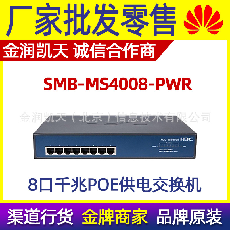 华三（H3C）SMB-MS4008-PWR 8口千兆非网管二层POE监控交换机