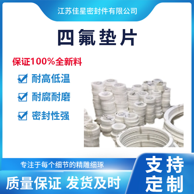 厂家供应多种四氟垫 法兰四氟垫 橡胶四氟垫 聚四氟乙烯垫