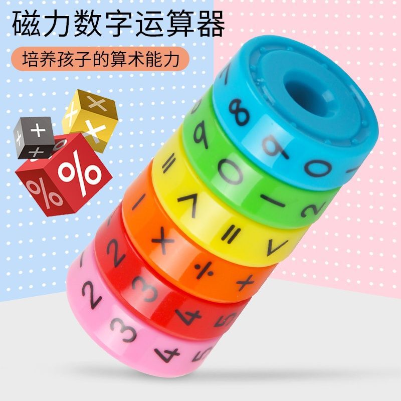 磁気デジタルルービックキューブ演算器二年生上巻加減算混合算数児童早教数学教具|undefined