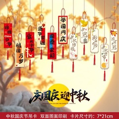 中秋国庆节装饰吊牌商场店铺活动场景布置挂饰吊卡小卡片灯笼挂件