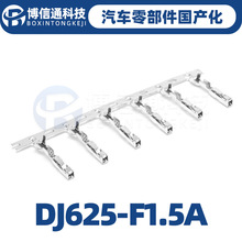 DJ625-F1.5A汽车连接器压簧端子插接件配件接线端子线束插头