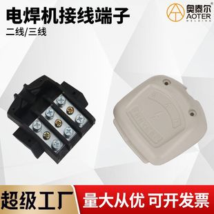 Electric welding machine junction box/wiring terminal/input terminal two-wire new three-wire/four-wire Ruiling electric welding machine accessories