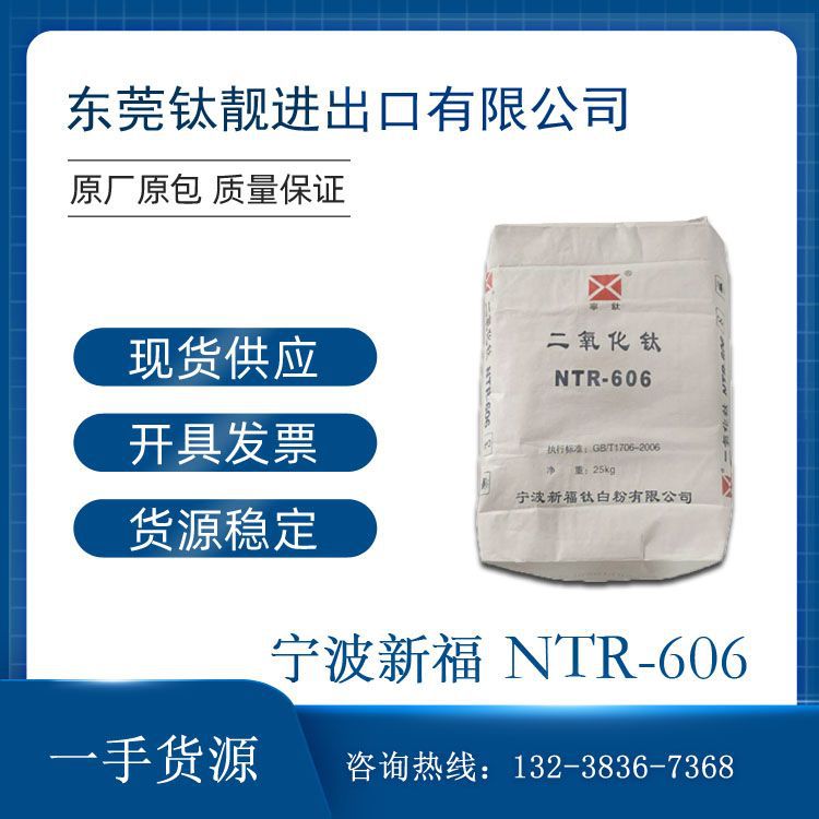 宁波新福R606钛白粉 白度好 分散性强 油漆油墨用钛白粉NTR-606