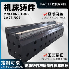 Nc工作機械鋳物加工地軌道鋳物大型灰鋳鉄部品鋳造工作機械ベッド本体