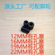 12MM圆形有孔塞 16圆带孔管塞 22圆空心堵头22脚轮配件16圆脚轮塞