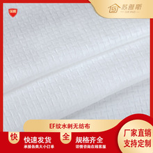 EF纹水刺无纺布 洗脸巾湿巾 水刺无纺布 无纺布卷材 厂家直销