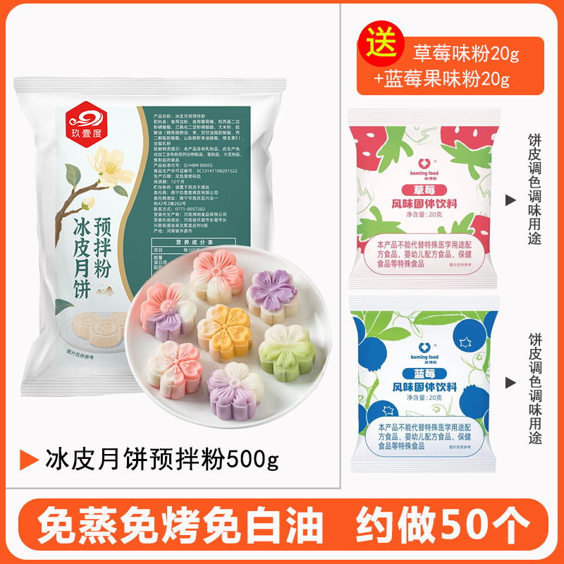 月餅粉氷皮月餅予練粉セット自作セットdiy専用材料氷皮粉|undefined