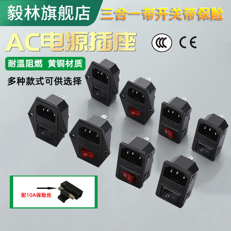 AC-01A三合一插座带灯带开关带耳朵固定式保险丝品字卡式机箱插座