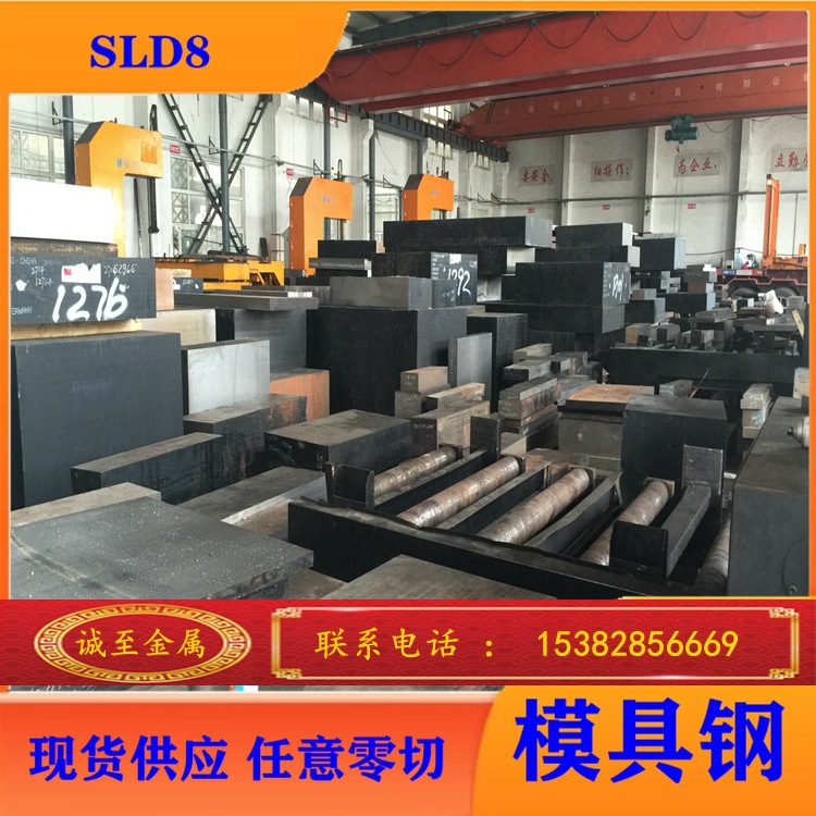 诚至现货销售日立SLD8冷作模具钢 sld8圆钢板料  可开料 规格齐全