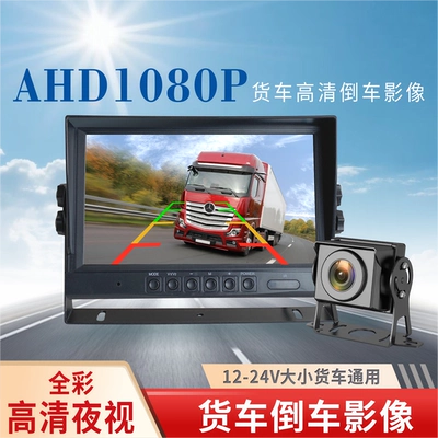 Truck reversing camera with high-definition night vision 7inch 9inch with U-shaped bracket monitor, universal for tractors and excavators (Car display)