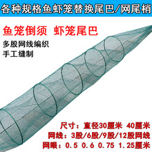 网袖尾巴拼接虾笼鱼笼渔网鱼网头替换尾巴龙虾笼黄鳝笼加厚网尾配